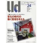 ユニバーサルデザイン　２１世紀の社会のしくみをデザインする　２４（２００７ＡＵＴＵＭＮ）