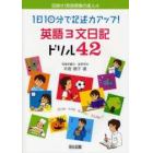 １日１０分で記述力アップ！英語３文日記ドリル４２