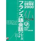 フランス語会話フレーズブック　すぐに使える日常表現２９００