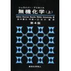 シュライバー・アトキンス無機化学　上