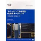 スイッチングの基礎と中規模ルーティングＣＣＮＡ３教科書ガイド