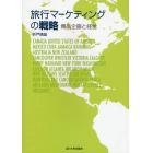 旅行マーケティングの戦略　商品企画と経営