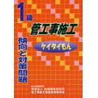 １級管工事施工傾向と対策問題　ケイタイもん