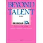 ＢＥＹＯＮＤ　ＴＡＬＥＮＴ　音楽家を成功に導く１２章　日本語版