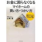 お金に困らなくなるマイホームの買い方・つかい方　「暴落するマンション・売れない一戸建て」をつかまない知恵