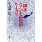 「開運！なんでも鑑定団」の十五年