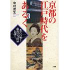 京都の江戸時代をあるく　秀吉の城から竜馬の寺田屋伝説まで