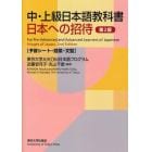 中・上級日本語教科書日本への招待　予習シート・語彙・文型