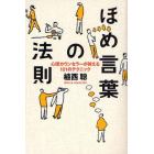 ほめ言葉の法則　心理カウンセラーが教える１０１のテクニック