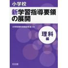 小学校新学習指導要領の展開　理科編