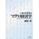 いまこそ学ぼうマクロ経済学