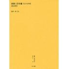 叢書・近代日本のデザイン　１６　復刻