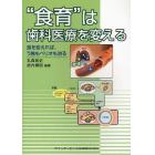 “食育”は歯科医療を変える　食を変えれば、う蝕もペリオも治る