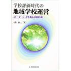 学校評価時代の地域学校運営　パートナーシップを高める実践方策