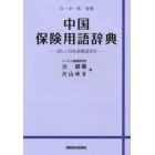 中国保険用語辞典　日・中・英対照　詳しい日本語解説付き