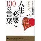 人生に必要な１００の言葉　たくましく生きる、心地よく生きる