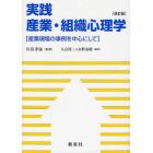 実践産業・組織心理学　産業現場の事例を中心にして