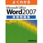 よくわかるＭｉｃｒｏｓｏｆｔ　Ｏｆｆｉｃｅ　Ｗｏｒｄ　２００７演習問題集