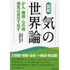 図解気の世界論　がん・難病・心の病　病気は自分で治す