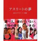 アスリートの夢　２６人のアスリート×きむ