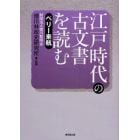 江戸時代の古文書を読む　ペリー来航