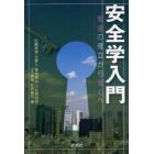 安全学入門　安全の確立から安心へ