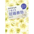 ３５才からのいまどき冠婚葬祭　昔のマナー本にはのっていない新Ｑ＆Ａ