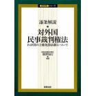 逐条解説・対外国民事裁判権法　わが国の主権免除法制について