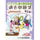 「ハングル」能力検定試験過去問題集準２級　第５巻