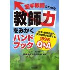 若手教師のための教師力をみがくハンドブック　若手・新任教師へ実力教師が伝授する１５９のＱ＆Ａ