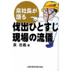 泉社長が語る　伐出ひとすじ現場の流儀