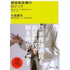 感染症診療のロジック　患者さんのモンダイを解決するキホンとアプローチ法