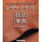 レザークラフト技法事典　クラフト学園虎の巻