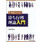 例題でわかる待ち行列理論入門