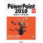 Ｍｉｃｒｏｓｏｆｔ　ＰｏｗｅｒＰｏｉｎｔ　２０１０　基礎