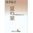 夏の栞　中野重治をおくる