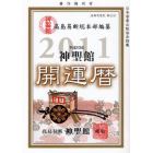 神聖館開運暦　究極の開運奥義　平成２３年