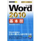 Ｗｏｒｄ　２０１０基本技　Ｗｏｒｄの基本はこれ一冊でしっかり学べる！