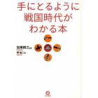 手にとるように戦国時代がわかる本