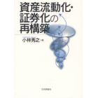 資産流動化・証券化の再構築