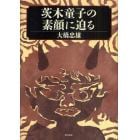 茨木童子の素顔に迫る