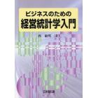 ビジネスのための経営統計学入門