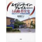 エイジング・イン・プレイス〈地域居住〉と高齢者住宅　日本とデンマークの実証的比較研究