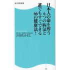 日本人の命を奪う６つの病気と誰でもすぐできる６６の健康法！