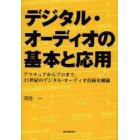 デジタル・オーディオの基本と応用　アマチュアからプロまで、２１世紀のデジタル・オーディオ技術を網羅