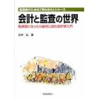 会計と監査の世界　監査役になったら最初に読む会計学入門