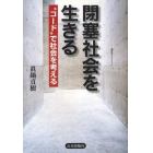 閉塞社会を生きる　“コード”で社会を考える