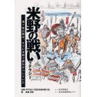 米野の戦いリテラシー　関ケ原合戦は、すでに米野で勝負がついていた