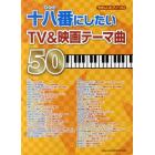 十八番（オハコ）にしたいＴＶ＆映画テーマ曲５０　「ちい散歩」他全５０曲