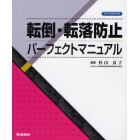 転倒・転落防止パーフェクトマニュアル